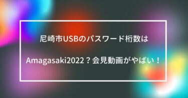 尼崎市USBのパスワード桁数はAmagasaki2022？会見動画がやばい！